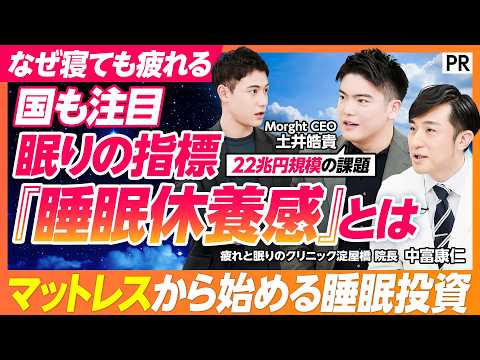 【寝ても疲れが取れないのはなぜ？】「22兆円の社会課題」日本人の睡眠負債に挑む起業家／睡眠休養感を高めるには／300個… サムネイル