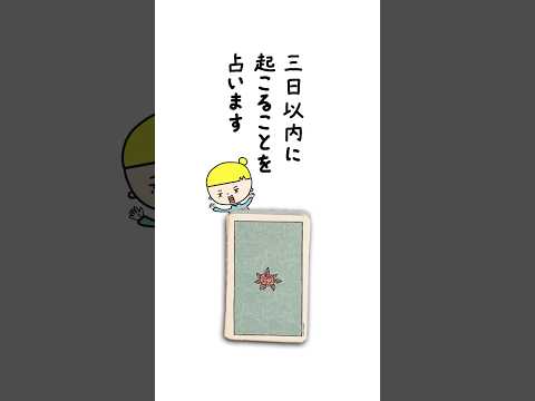 3日以内に起こることを占います🔮 占い ルノルマンカード 起こること サムネイル