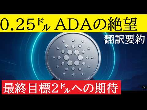 【中堅投資家】カルダノ絶望から2㌦への急騰シナリオ（翻訳要約） サムネイル