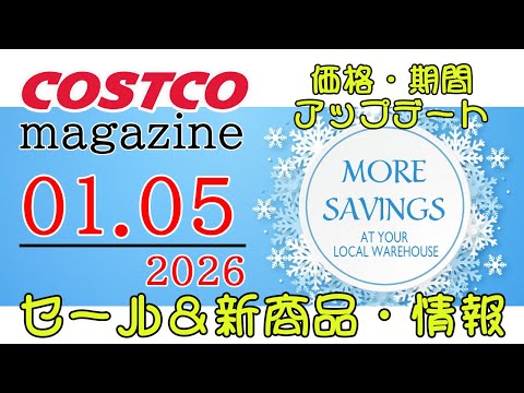 【2026 01 05】コストコ magazine セール クーポン 最新 情報 【MORE SAVINGS AT Y…
