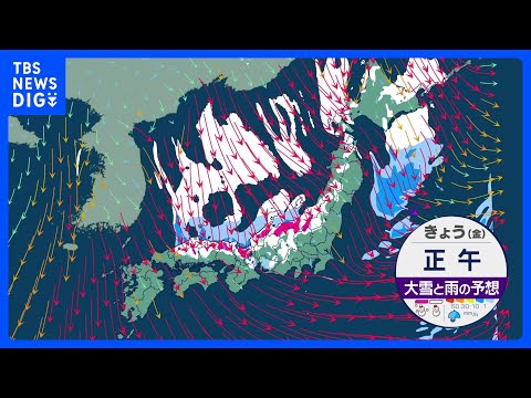 全国的に冬の嵐　日本海側は大雪や猛ふぶきのおそれ　交通障害に警戒　北風冷たく厳しい寒さ｜TBS NEWS DIG サムネイル