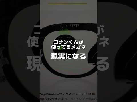 コナンくんが使ってるメガネ現実的にhalliday smartglasses ガジェット ガジェット好き　pr サムネイル