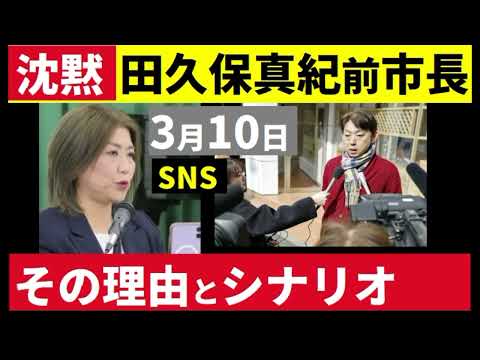 【中堅投資家】⑦田久保真紀前市長「沈黙の5日間」今後の３つのシナリオ サムネイル