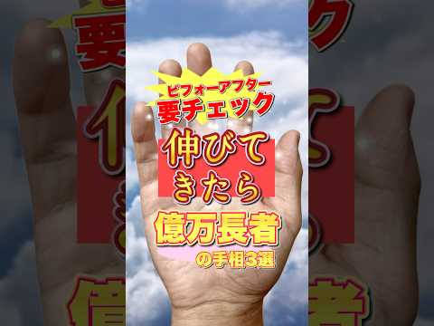 【要チェック】伸びたら億万長者の手相3選 手相  雑学  占い  スピリチュアル サムネイル