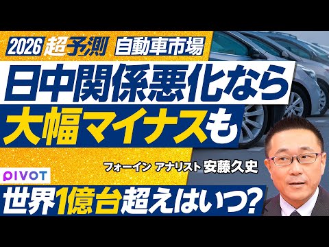 【2026年超予測：世界の自動車市場】世界のボリュームは中国頼み／日中関係悪化なら、大幅マイナスも／北米はUSMCA次… サムネイル