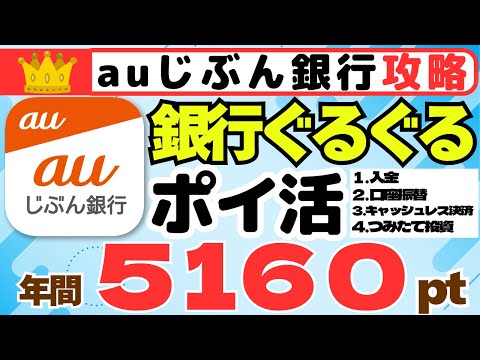 【大解剖シリーズ】auじぶん銀行　銀行ぐるぐるポイ活　年間5,160pt＋新規開設11,000円（過去最大級キャンペー…