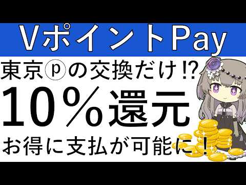 【VポイントPay】東京ポイントを交換するだけ⁉VポイントPayの利用が10％還元になります！ サムネイル