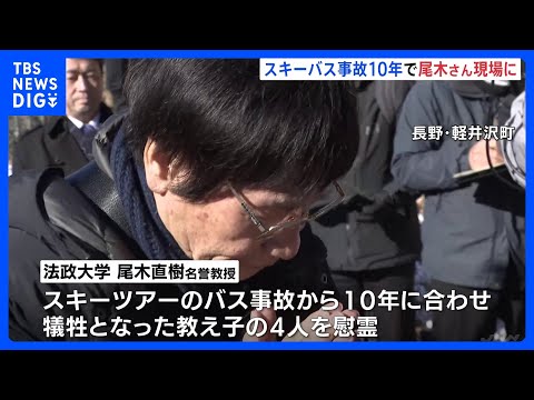 スキーツアーバス事故から10年を前に 教え子4人失った尾木直樹さん(法政大学名誉教授) 現場で慰霊　長野・軽井沢町｜T…