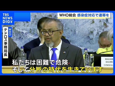 「分断の時代を生きている」 テドロス事務局長がハンタウイルスなどへの対応で加盟国に連帯を呼びかけ　WHO総会開幕｜TB…