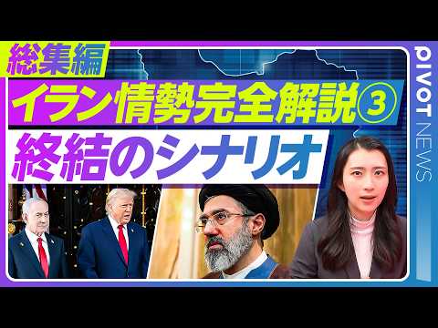 【完全解説 イラン情勢③】戦いはどう終わるのか／各識者の見解を比較／今さら聞けない中東情勢の基本を10分で総まとめ／松… サムネイル