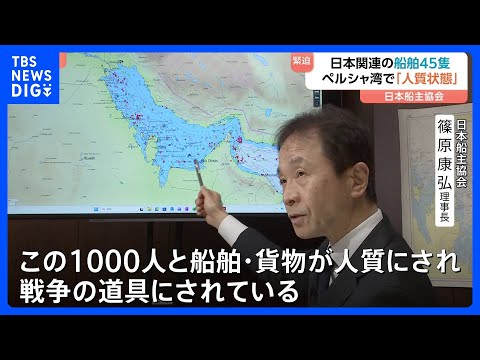 ペルシャ湾の日本関係船舶「人質にされ戦争の道具に…」1000人・45隻が取り残される　「長期化しいよいよとなれば脱出も… サムネイル