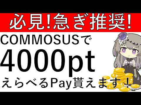 【必見‼】急ぎ推奨です！CPを適用してCOMMOSUSを始めるとえらべるPay4000円相当が貰えてお得に始めれます！ サムネイル
