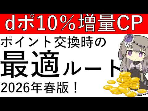 【2026年春版‼】dポイント10％増量CPが再び開催！ポイント交換時の最適ルートを解説します！ サムネイル
