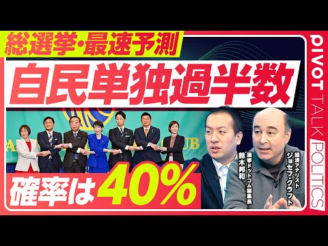 【総選挙最速予測：自民単独過半数の確率は40％】過去最高に予測が難しい理由／自民議席予測は205〜252／投票率が命運… サムネイル