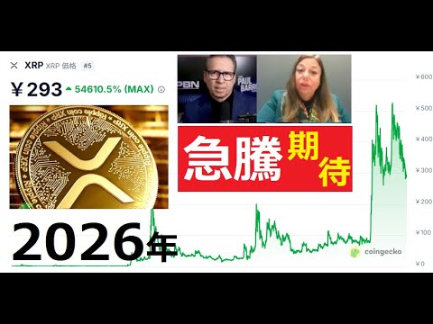 【中堅投資家】2026年：XRPがついにブレイク！$10にUPしたら利確しますか？ サムネイル