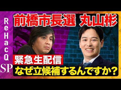 【緊急生配信】前橋市長選挙になぜ立候補するんですか？【ReHacQ高橋弘樹vs丸山彬】 サムネイル