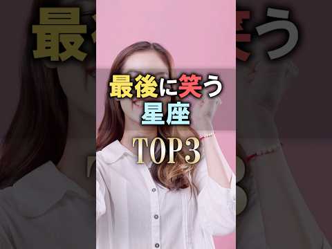 よく当たる🔮最後に笑う星座占いランキング shorts 恋愛 占い 星座占い サムネイル