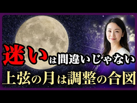 【上弦の月に迷いが増える理由】それは魂が方向を調整しているサイン サムネイル