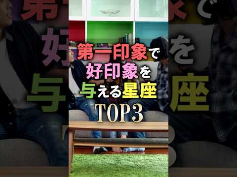よく当たる🔮第一印象で好印象を与える星座占いランキング 占い 恋愛 星座占い サムネイル