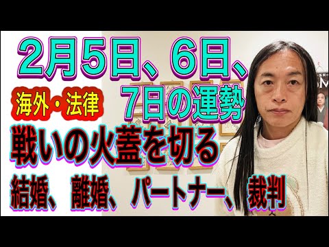 2月5日、6日、7日の運勢 12星座別 【揺れ動く3日間】【戦いの火蓋を切る】【結婚、離婚、パートナー、裁判】 サムネイル