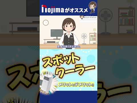 【スポットクーラー】メリットとデメリット！？ サムネイル