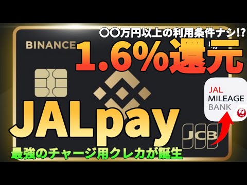 【ゴールドNLの代替】JALpayに1.6%還元でチャージできるJCBクレカが誕生!?バイナンスジャハ… サムネイル