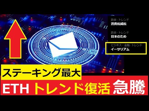 【中堅投資家】イーサリアム価格急騰ステーキング最大で「トレンド入り」 サムネイル