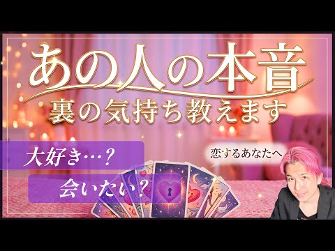 あの人の本音🐣裏の気持ち全部教えます。あなたへの感情は…？2人の未来どうなる？【男心タロット、細密リーディング、個人鑑… サムネイル
