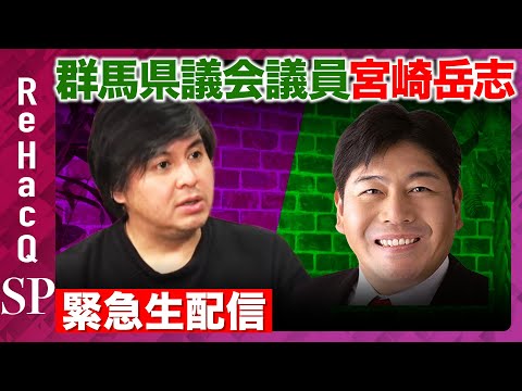 【ReHacQ生配信】宮崎岳志群馬県議会議員に聞く【高橋弘樹】 サムネイル