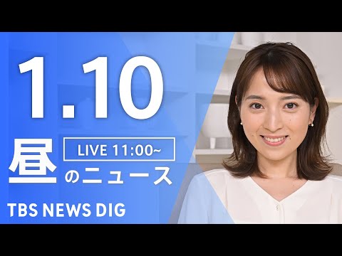 【LIVE】昼のニュース（Japan News Digest Live）最新情報など｜TBS NEWS DIG（1月1… サムネイル