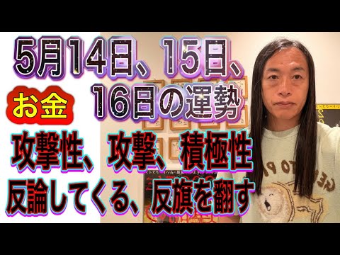 5月14日、15日、16日の運勢 十二支別 【攻撃性、攻撃、積極性】【事故、事件、火】【反論してくる】【反旗を翻す】