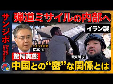 【イラン弾道ミサイルvs須賀川】ミサイル内部構造に迫る…知られざる中国との関係＆戦争の行方【ReHacQ・元イラク大使… サムネイル