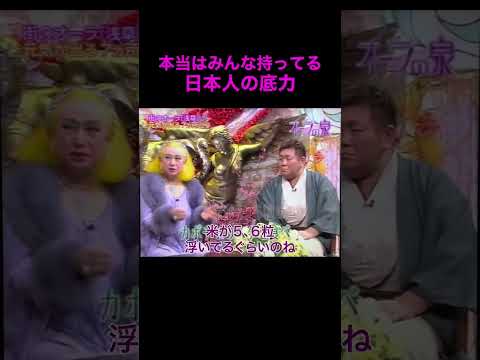 【オーラの泉】真の日本の底力【美輪明宏】江原啓之 切り抜き動画 shorts 感動する話 スピリチュアル 開運 占い サムネイル