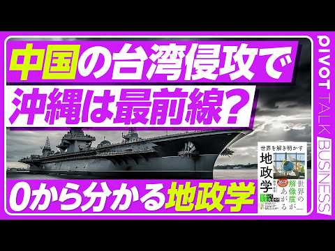【地政学】台湾有事は日本有事／南西諸島が生命線／中国の防衛線「列島線」の真の狙い／中国の「サラミ戦術」／ウクライナの教… サムネイル