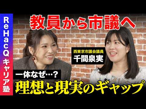 【勝倉千尋vs千間泉実】小学校教員から市議会議員へ転身…なぜ？理想と現実のギャップ…それでも続けられたワケ【ReHac… サムネイル