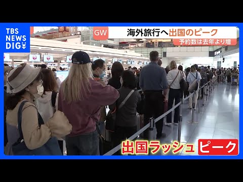 最大12連休 きょう（29日）からGWスタート!　出国ラッシュがピーク 各交通機関も多くの旅行客で賑わい　東海道新幹線… サムネイル