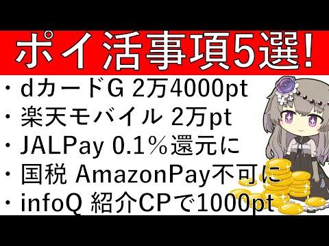 【ポイ活事項5選‼】dカードゴールド 2万4000pt黒字/楽天モバイル 2万pt/JALPay 0.1%還元改悪/国… サムネイル