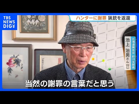 北海道公安委員会がハンターの池上さんに謝罪・猟銃を返還　自治体要請でのヒグマ駆除めぐり猟銃所持許可を取消→最高裁で逆転… サムネイル