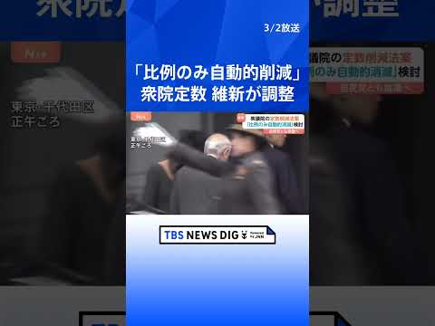 衆議院の定数削減法案　日本維新の会・中司幹事長「比例代表のみを自動的に削減」で党内調整へ｜TBS NEWS DIG s… サムネイル