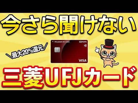 今さら聞けない三菱UFJカード サムネイル