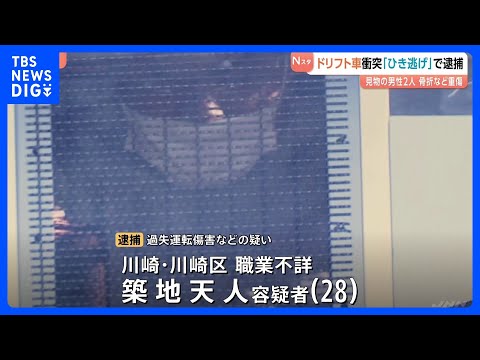 「ハンドル操作誤った」男性2人へのひき逃げ容疑で28歳の男逮捕　改造車による“ドリフト走行”の運転ミスか…　警視庁｜T…