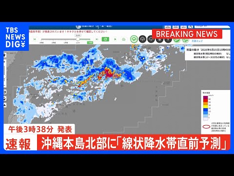 【速報】線状降水帯直前予測　沖縄県本島北部に発表　遅くとも3時間以内に線状降水帯が発生する可能性高まる｜TBS NEW…