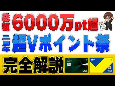 【1/2で当たる】超Vポイント祭！三井住友カード・VポイントPayのキャンペーンを徹底解説 サムネイル