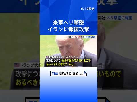 米軍 イランへの報復攻撃を開始 ヘリコプターの撃墜受け　トランプ大統領が攻撃めぐり「極めて力強いものであるべき」｜TB… サムネイル