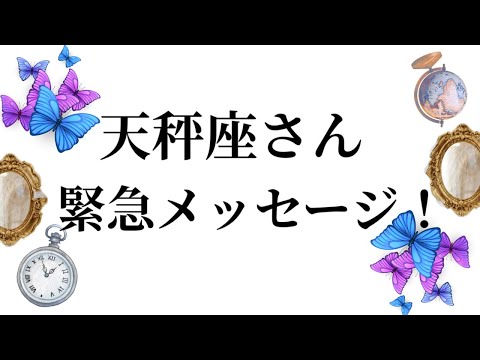 【最高の3月を迎えました✨天秤座さんへのメッセージ💌】全体運⭐️仕事運⭐️恋愛運🩷において最もラッキーなお誕生日の方を… サムネイル