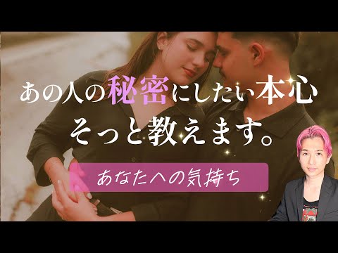 あの人の本心 教えます🕊️貴方への印象・現状・未来の行動すべて【男心タロット、細密リーディング、個人鑑定級に当たる占い】