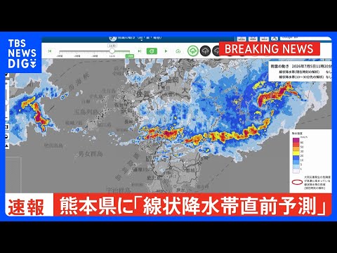 【速報】線状降水帯直前予測　熊本県熊本地方に発表｜TBS NEWS DIG