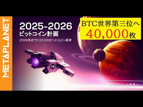 【中堅投資家】日本：メタプラネットBTC4万枚取得で世界第三位保有へ サムネイル