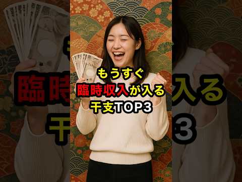 もうすぐ臨時収入が入る干支TOP3 #スピリチュアル #金運 #干支 #干支占い #お金 #雑学 #shorts サムネイル