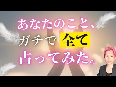 特別な才能に気づいてる？あなたのことを全部占ってみた結果‥🪽驚きの鑑定🫢【男心タロット、細密リーディング、個人鑑定級に… サムネイル